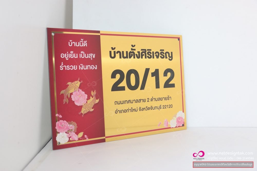 ป้ายบ้านเลขที่