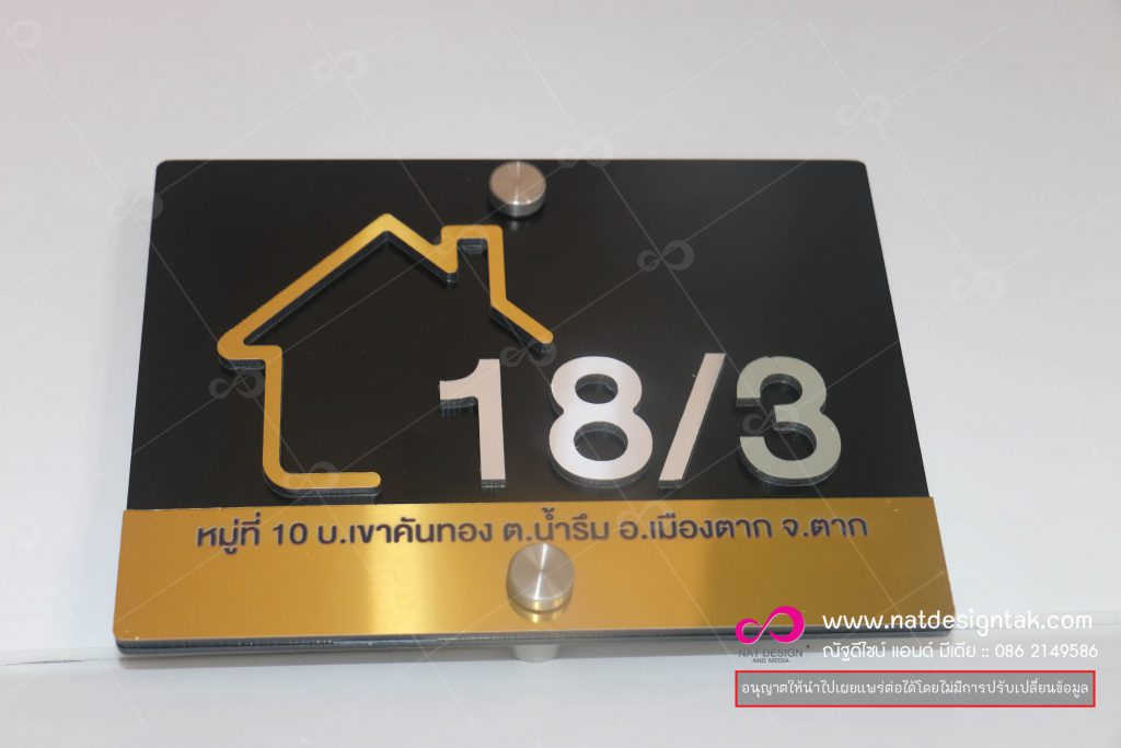 ป้ายบ้านเลขที่ 