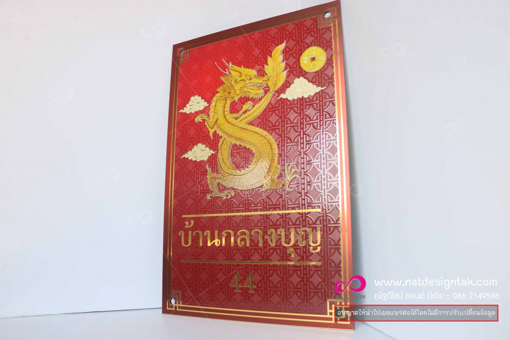 ป้ายบ้านเลขที่