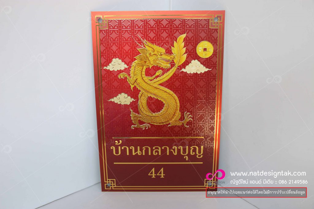 ป้ายบ้านเลขที่