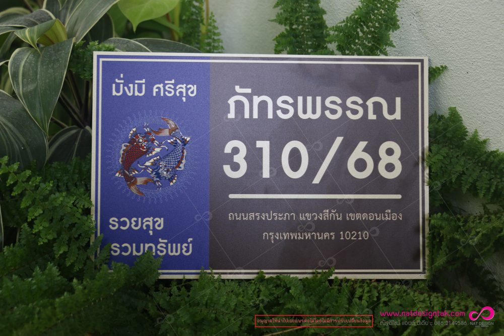 ป้ายบ้านเลขที่