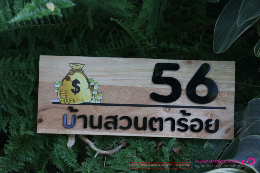 ป้ายบ้านเลขที่ไม้