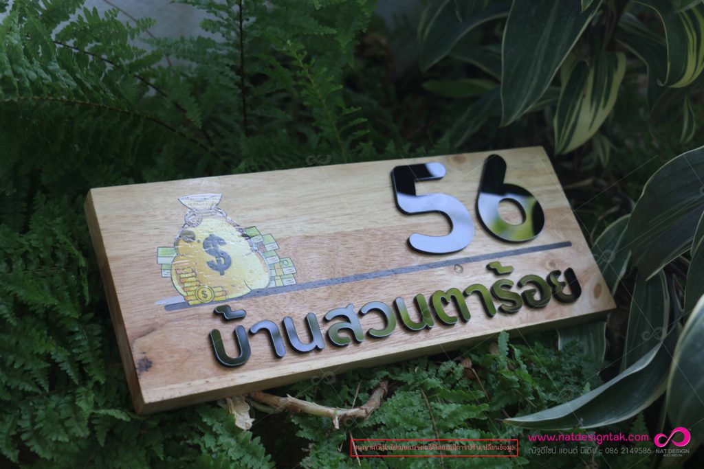 ป้ายบ้านเลขที่ไม้