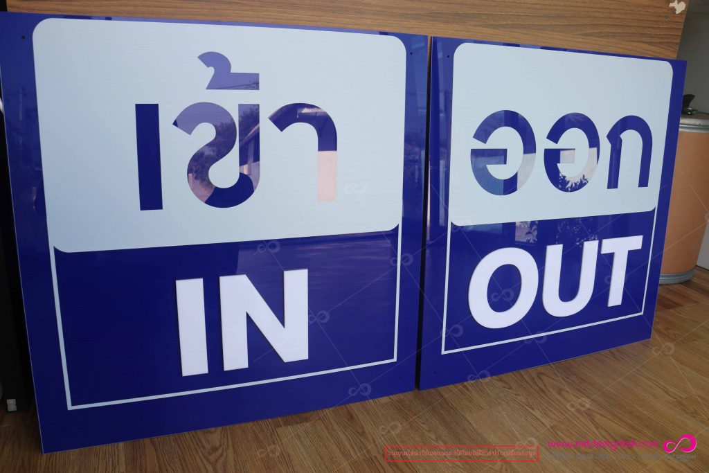 ป้ายเข้าออก