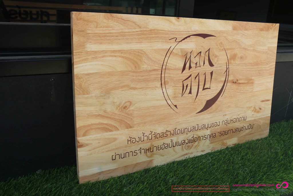 ป้ายไม้ พิมพ์ชื่อร้าน