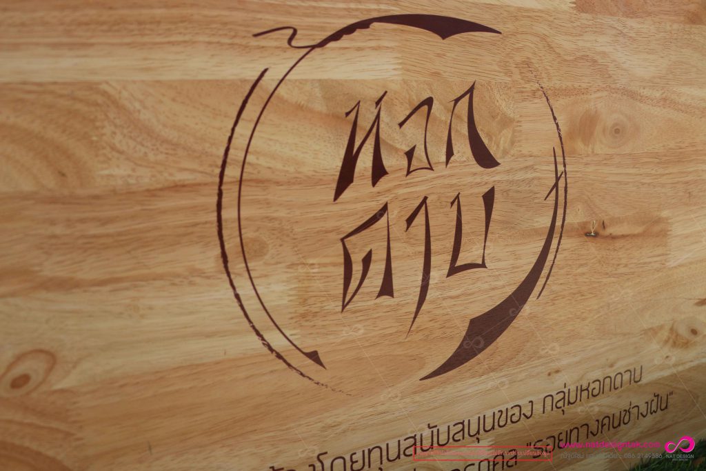 ป้ายไม้ พิมพ์ชื่อร้าน