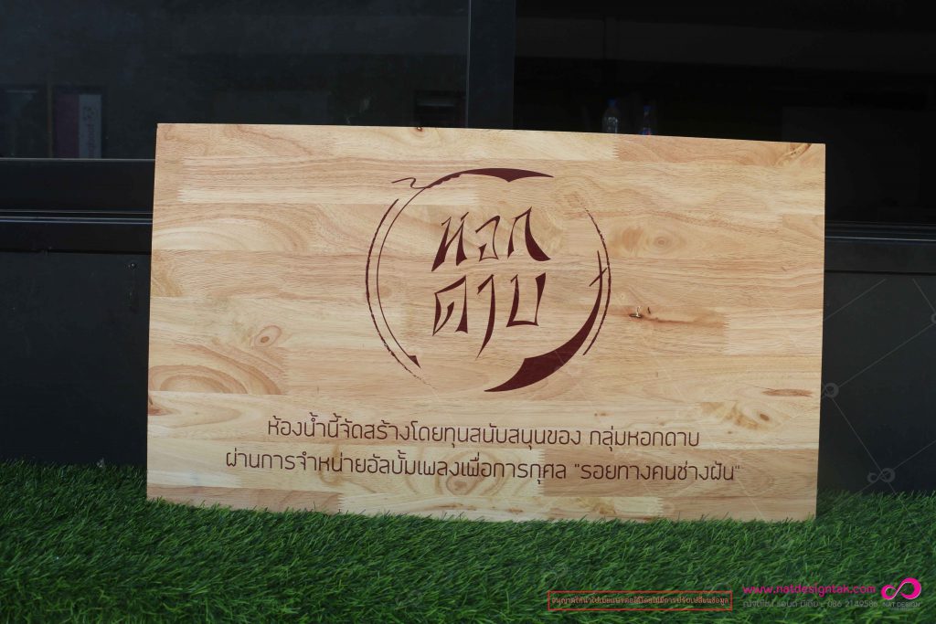 ป้ายไม้ พิมพ์ชื่อร้าน