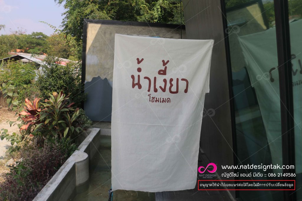 ผ้าพิมพ์ชื่อร้าน