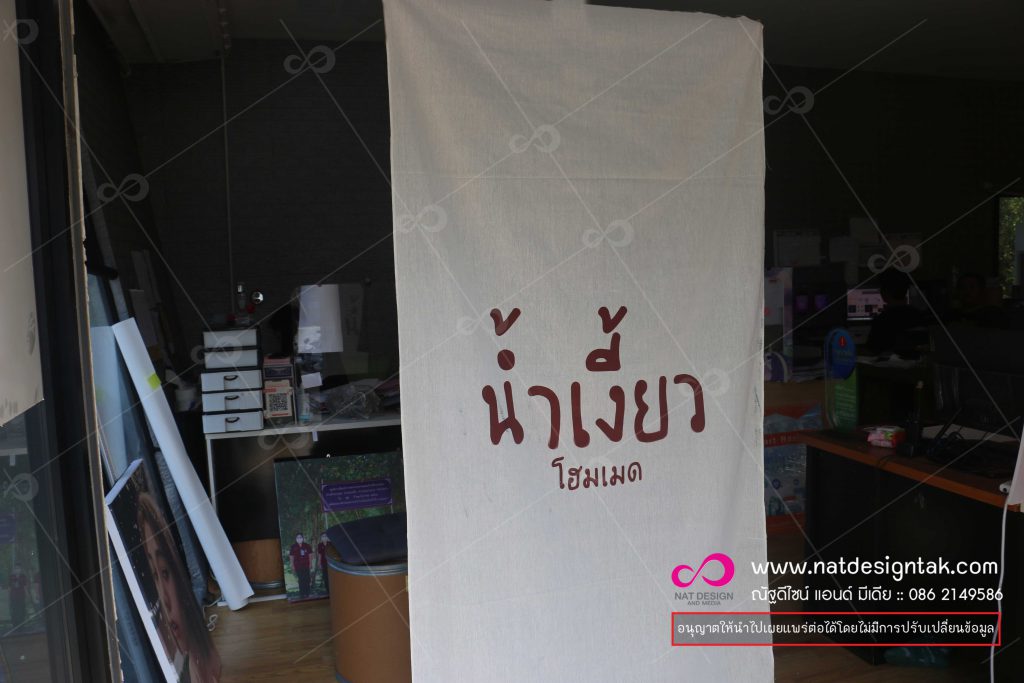 ผ้าพิมพ์ชื่อร้าน