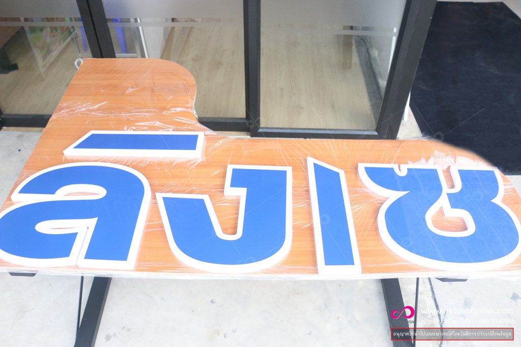 ตัวอักษรพลาสวูด