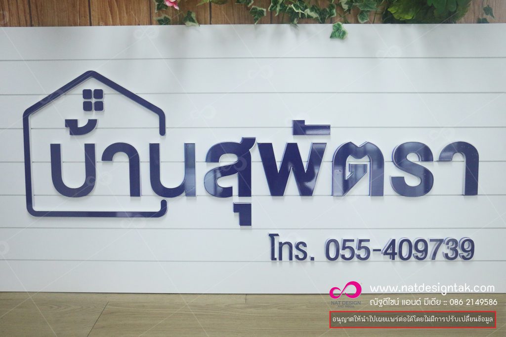 ป้ายชื่อ พลาสวูด