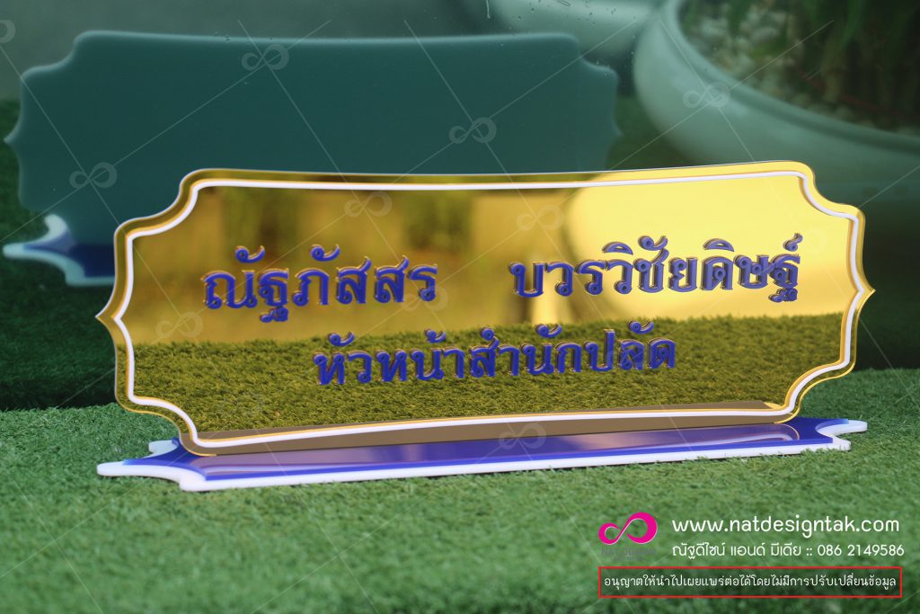 ป้ายชื่อตั้งโต๊ะ