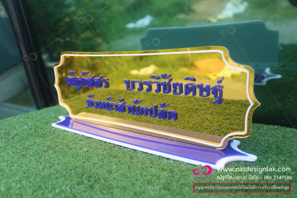 ป้ายชื่อตั้งโต๊ะ