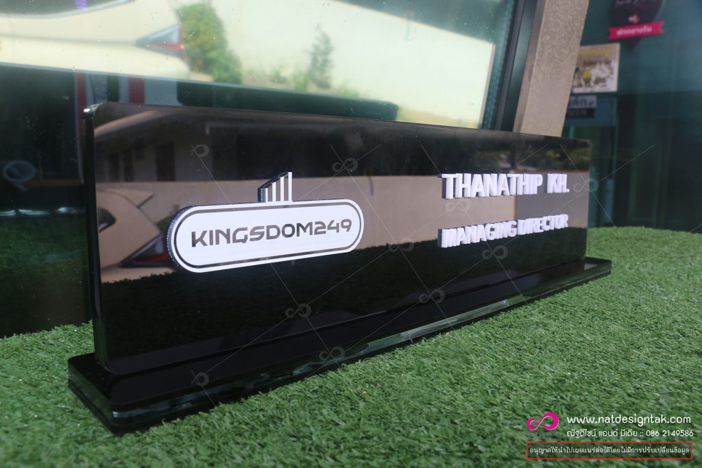 ป้ายชื่อตั้งโต๊ะ Kingsdom249
