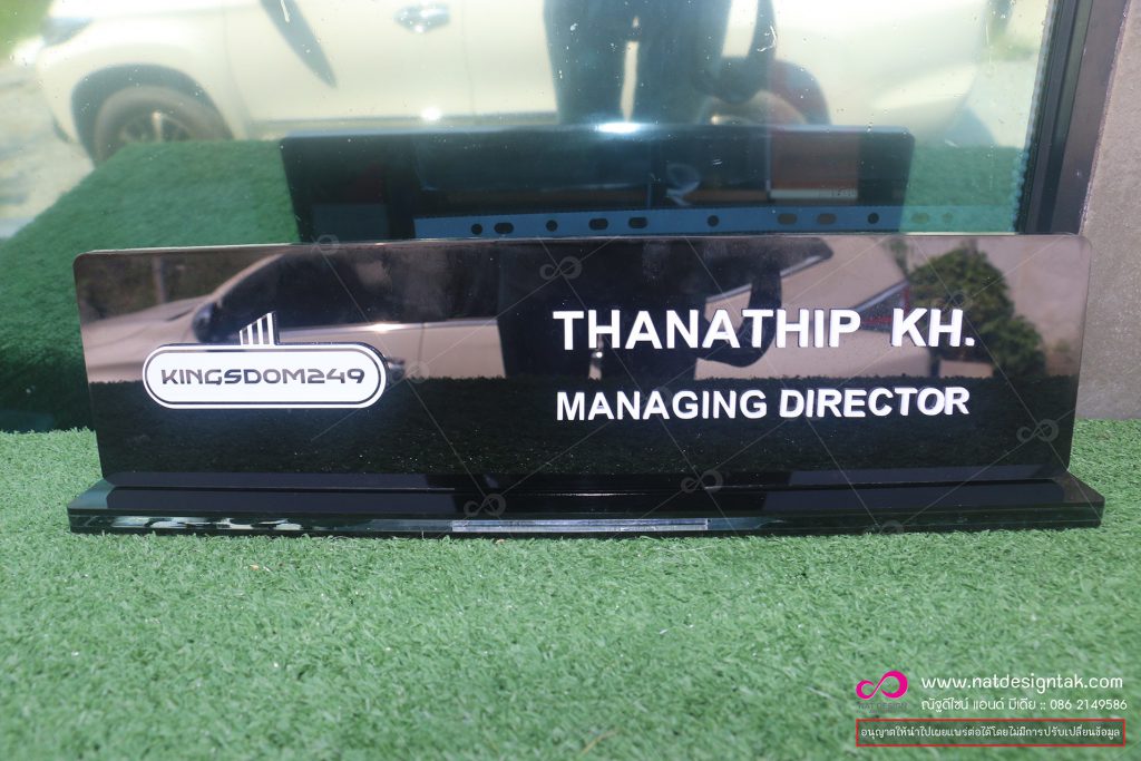 ป้ายชื่อตั้งโต๊ะ Kingsdom249