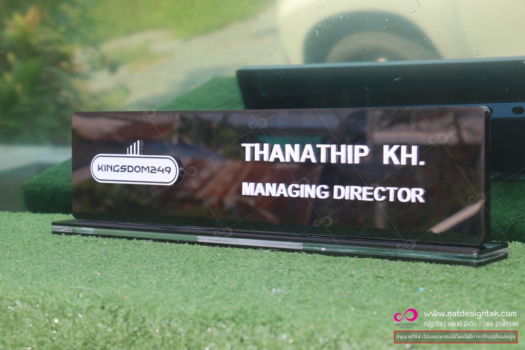 ป้ายชื่อตั้งโต๊ะ Kingsdom249