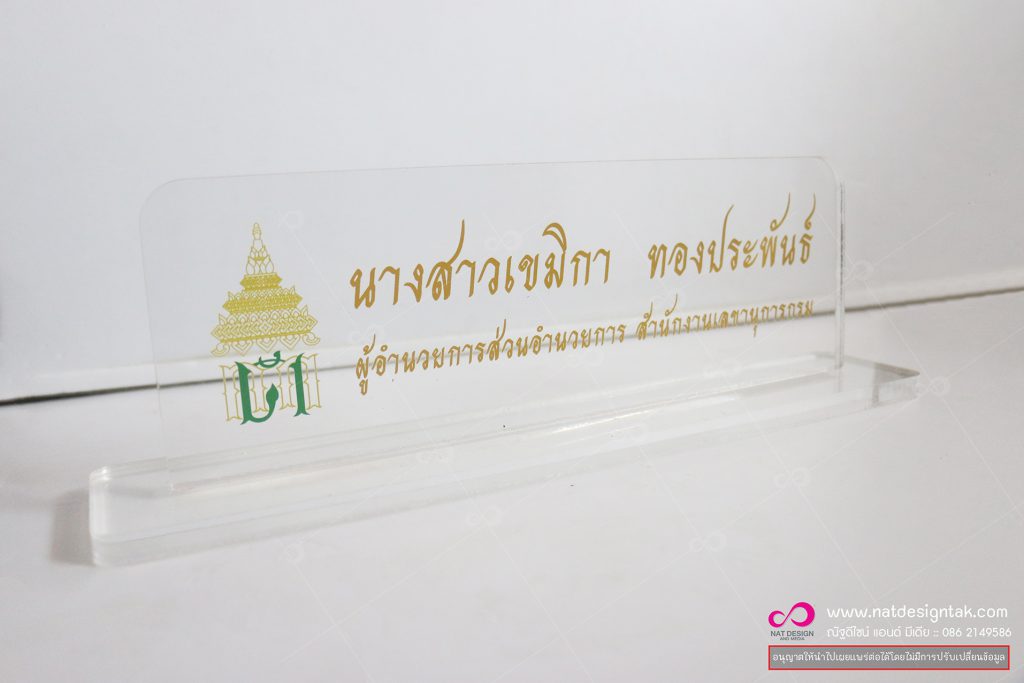 ป้ายชื่อตั้งโต๊ะ อะคริลิคใส