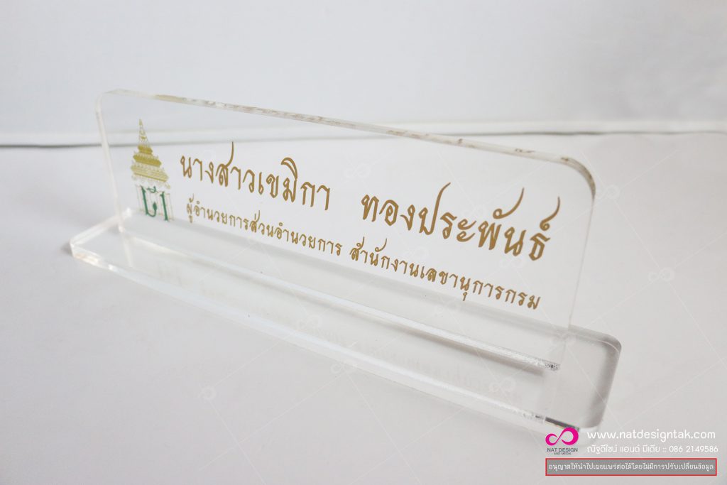 ป้ายชื่อตั้งโต๊ะ อะคริลิคใส