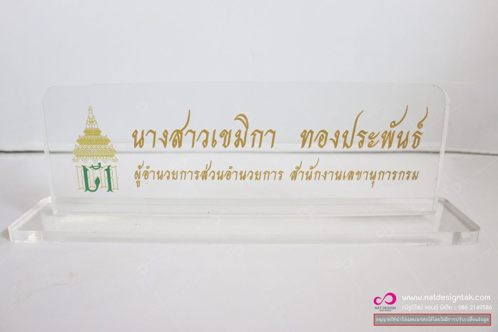 ป้ายชื่อตั้งโต๊ะ อะคริลิคใส