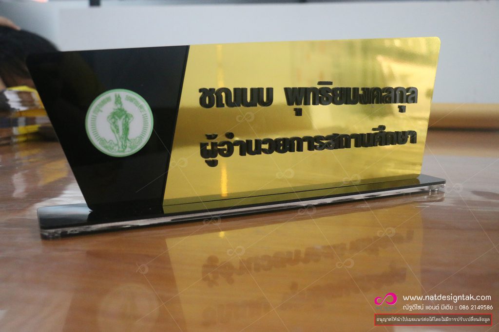ป้ายชื่อตั้งโต๊ะทอง