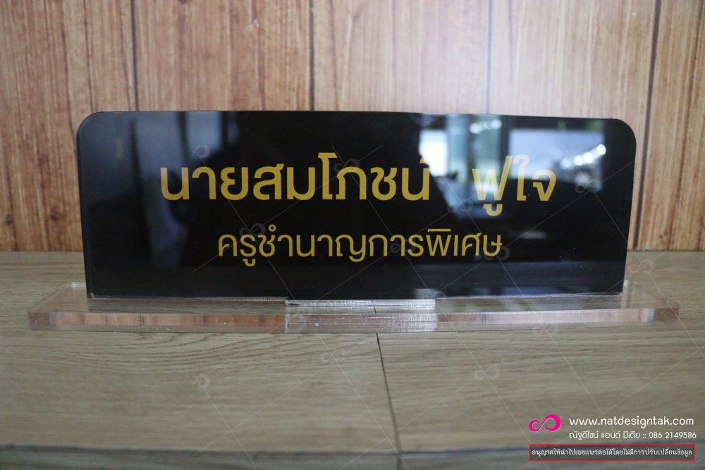ป้ายชื่อตั้งโต๊ะอะคริลิค