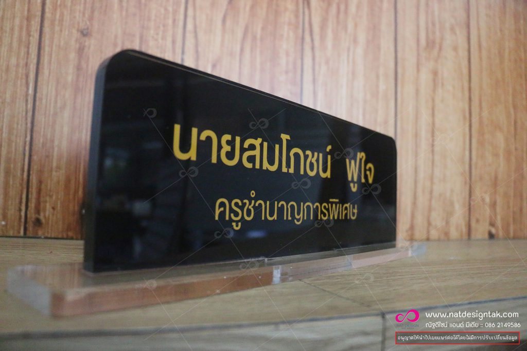 ป้ายชื่อตั้งโต๊ะอะคริลิค