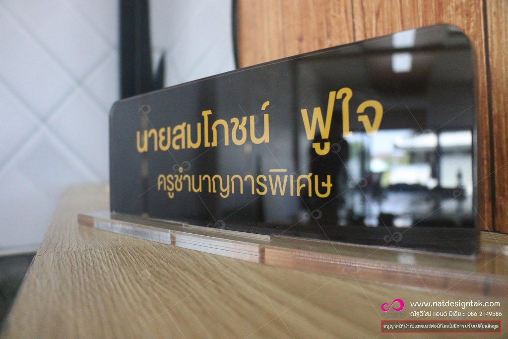 ป้ายชื่อตั้งโต๊ะอะคริลิค