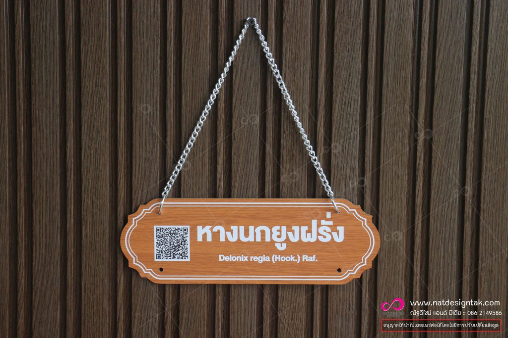 ป้ายชื่อต้นไม้ หางนกยูงฝรั่ง