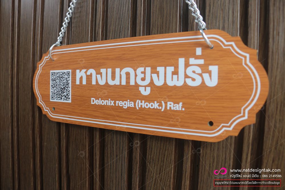 ป้ายชื่อต้นไม้