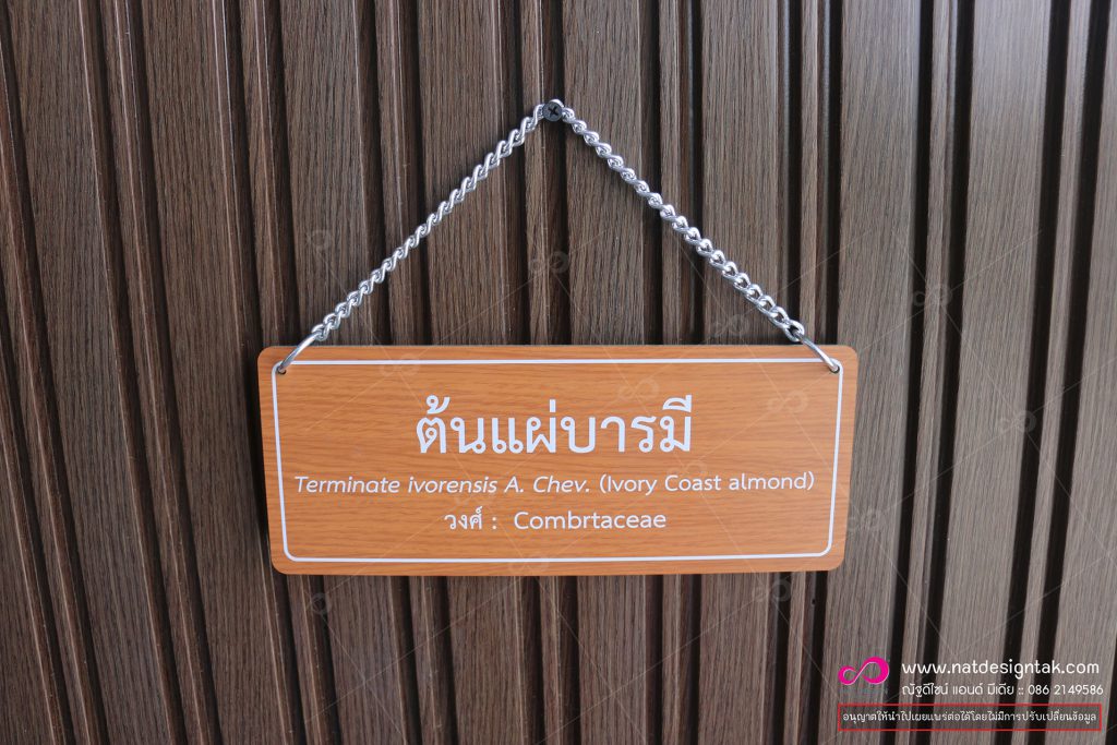 ป้ายชื่อต้นไม้ แผ่บารมี