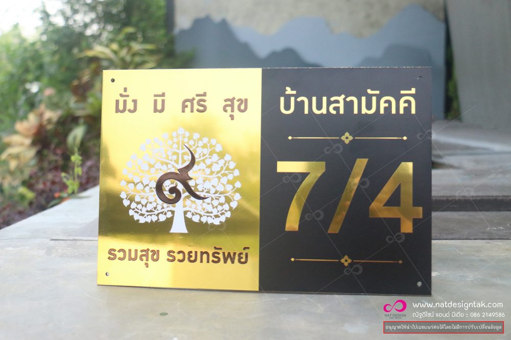 ป้ายบ้านเลขที่