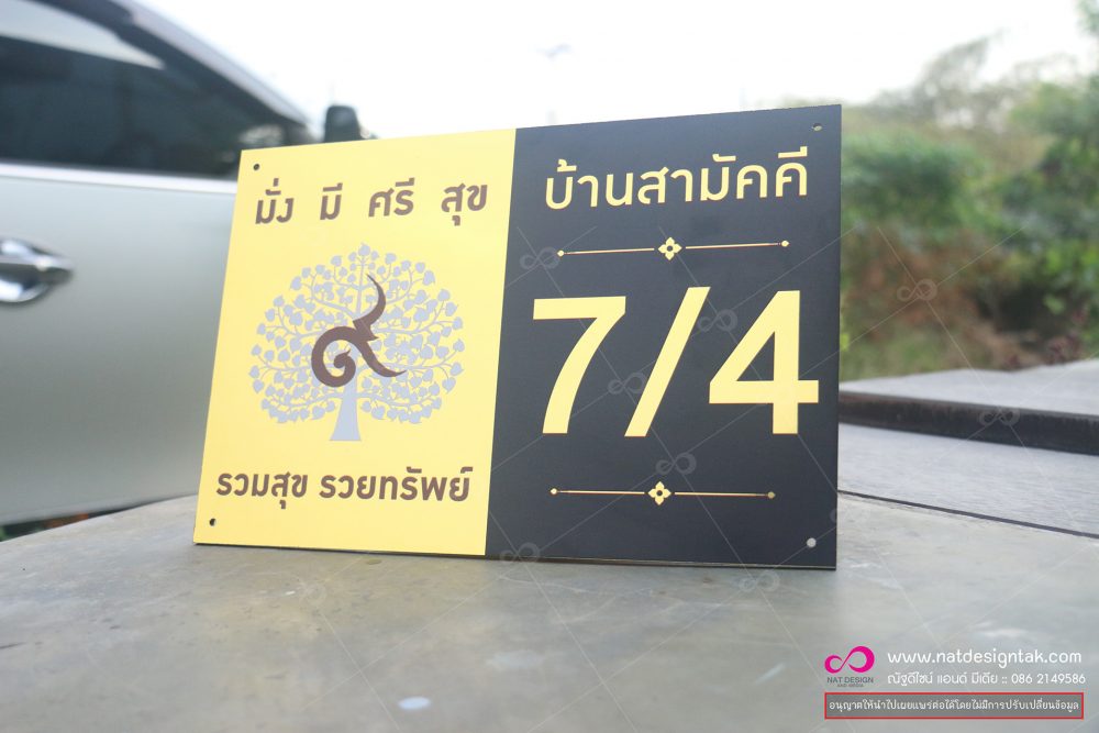ป้ายบ้านเลขที่