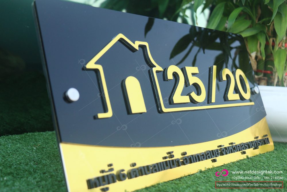 ป้ายบ้านเลขที่
