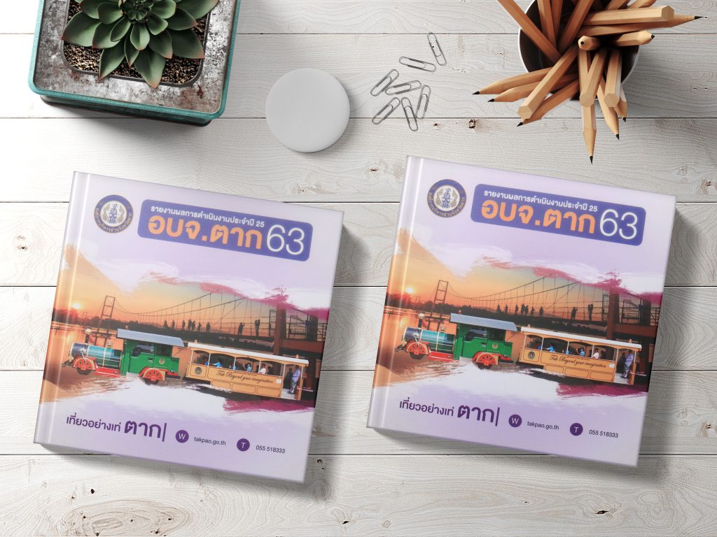 หนังสือ อบจ ตาก63 - ตัวอย่างการออกแบบหนังสือหน่วยงาน