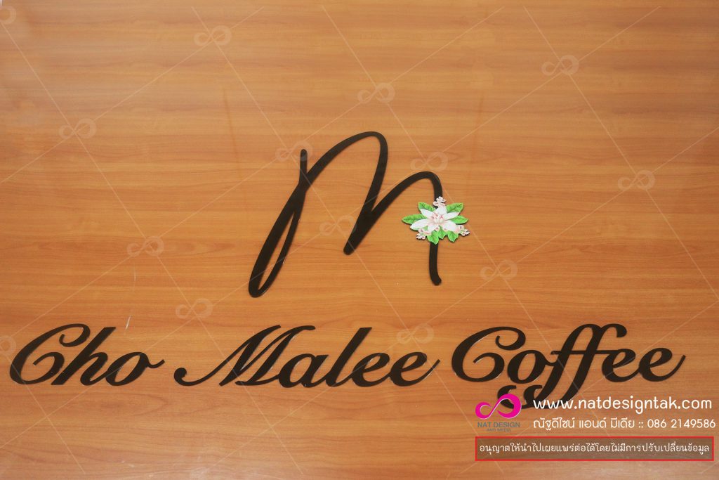 ตัวอักษร อะคริลิคดำ Cho Malee Coffre