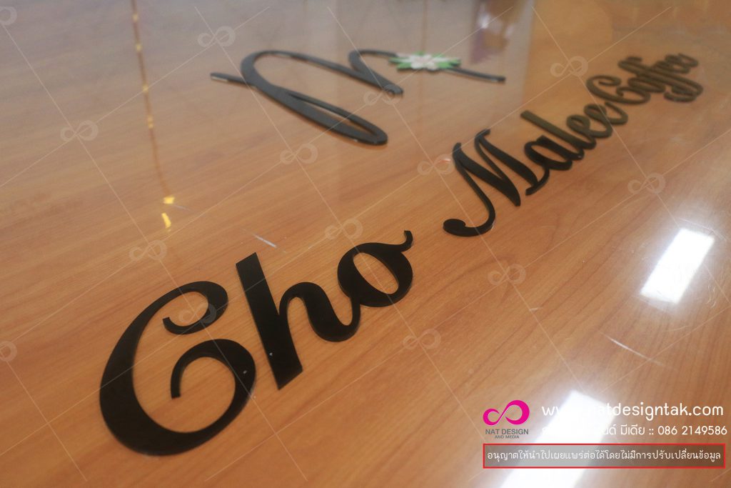 ตัวอักษร อะคริลิคดำ Cho Malee Coffre