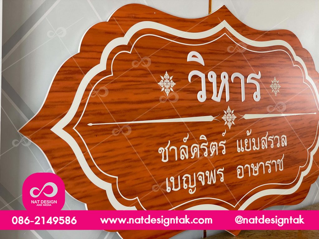 ป้าย วิหาร พลาสวูด