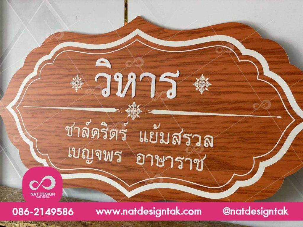 ป้าย วิหาร พลาสวูด