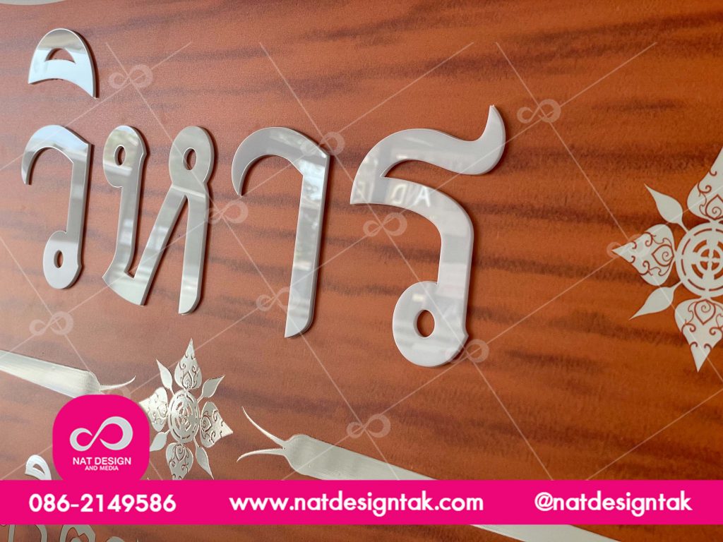 ป้าย วิหาร พลาสวูด