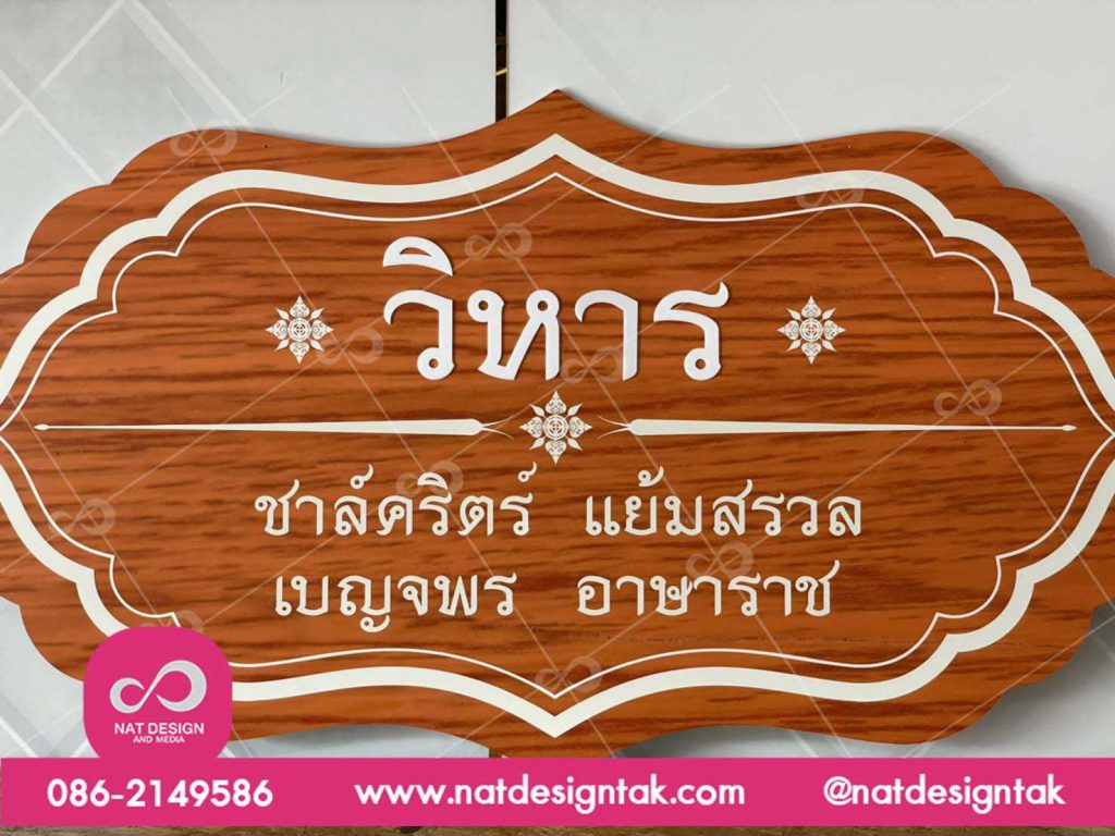 ป้าย วิหาร พลาสวูด