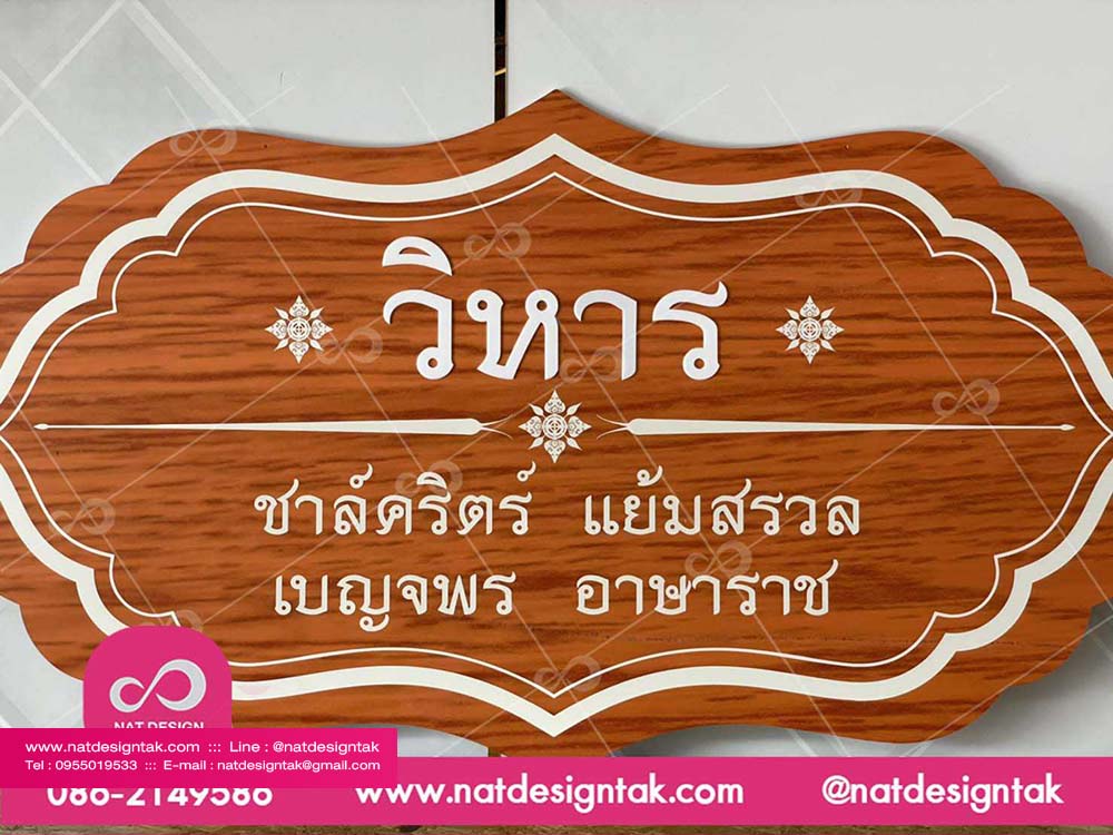 ป้าย วิหาร พลาสวูด