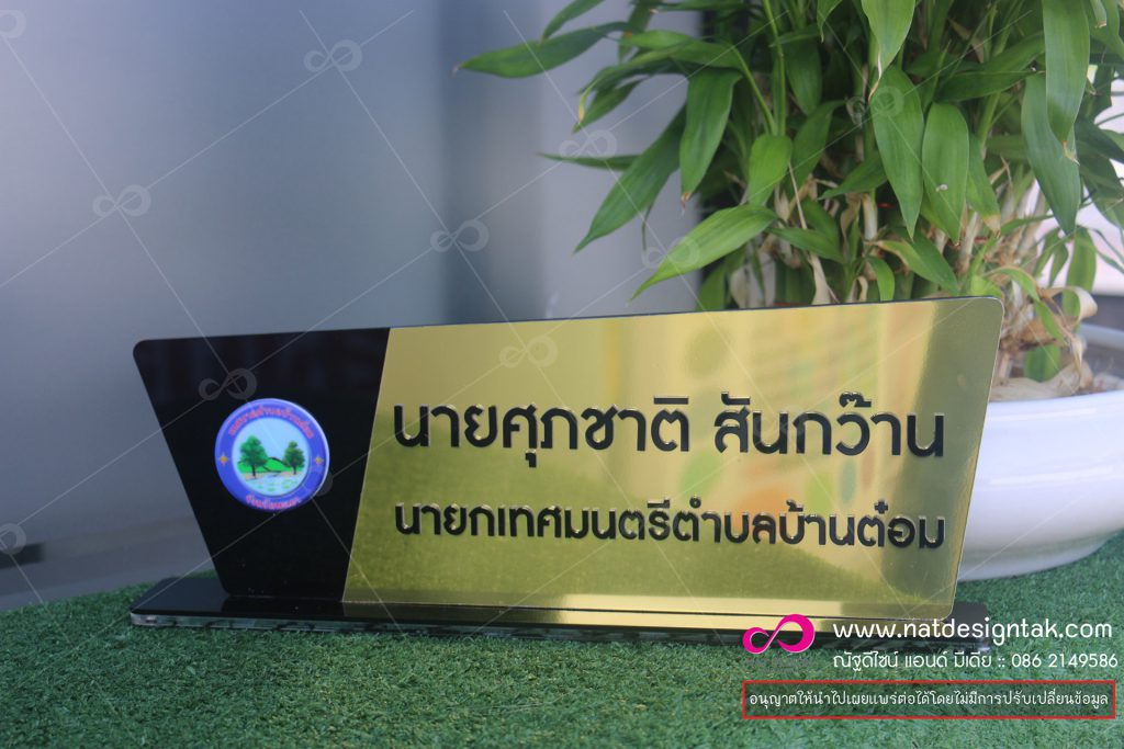 ป้ายชื่อตั้งโต๊ะคอมโพสิตทอง