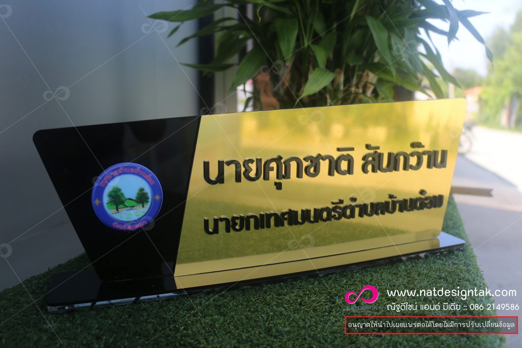 ป้ายชื่อตั้งโต๊ะคอมโพสิตทอง