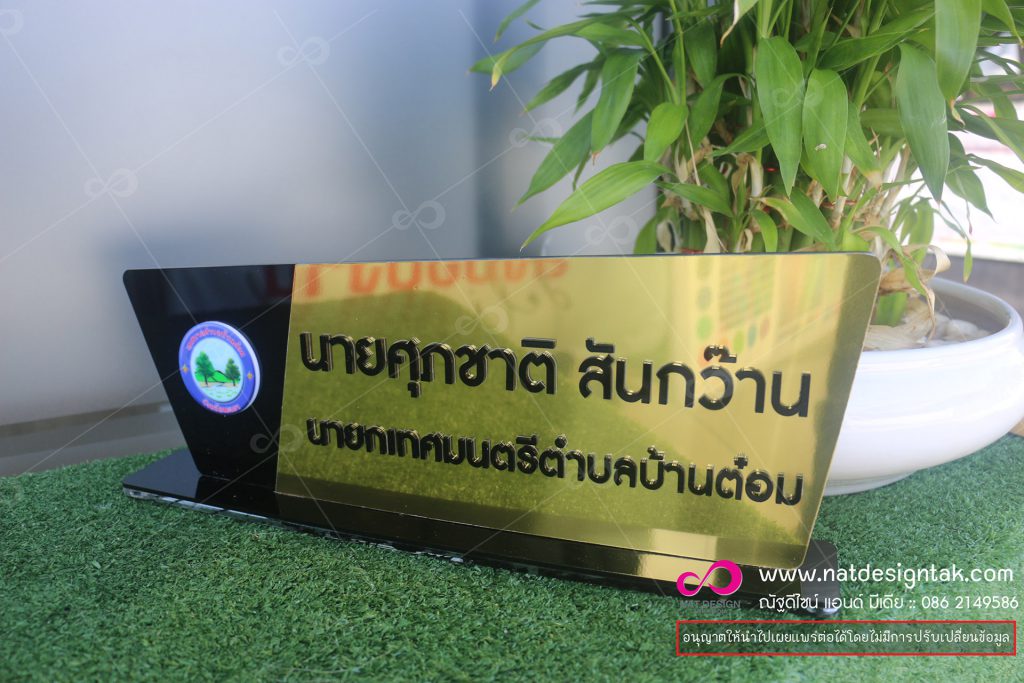 ป้ายชื่อตั้งโต๊ะคอมโพสิตทอง