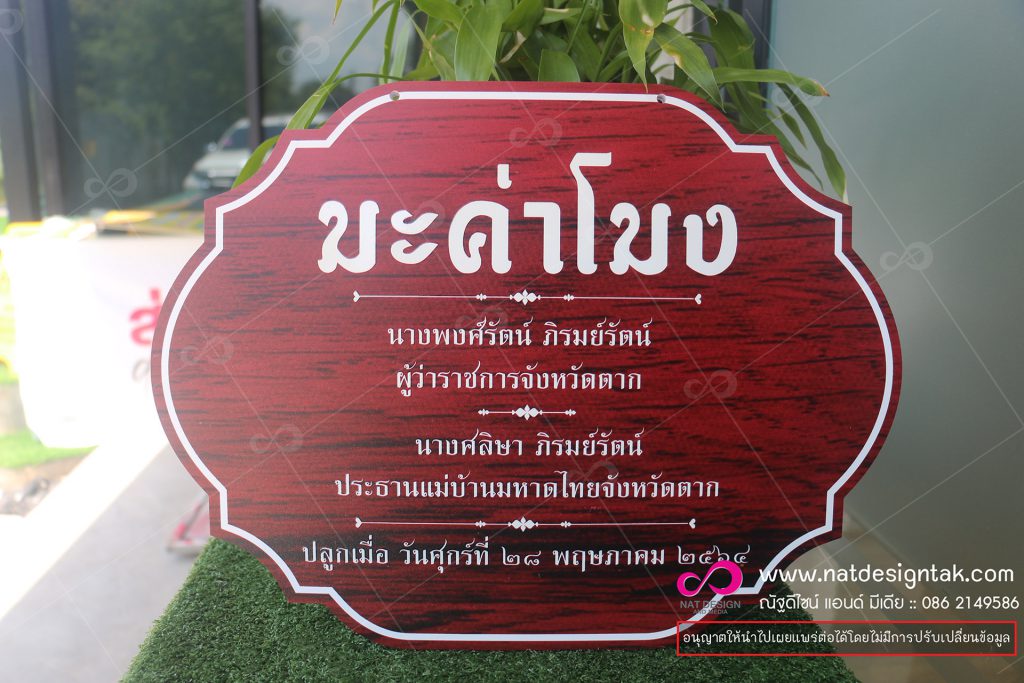 ป้ายชื่อต้นไม้ มะค่าโมง