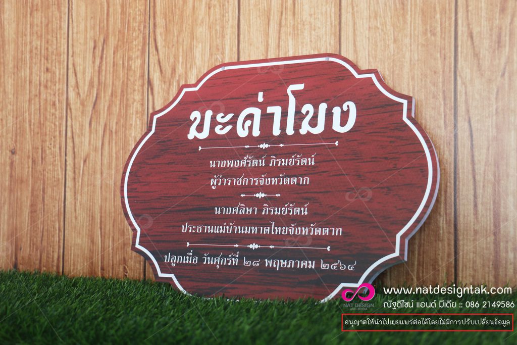 ป้ายชื่อต้นไม้ มะค่าโมง