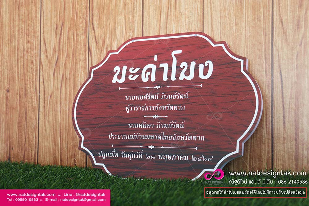 ป้ายชื่อต้นไม้ มะค่าโมง