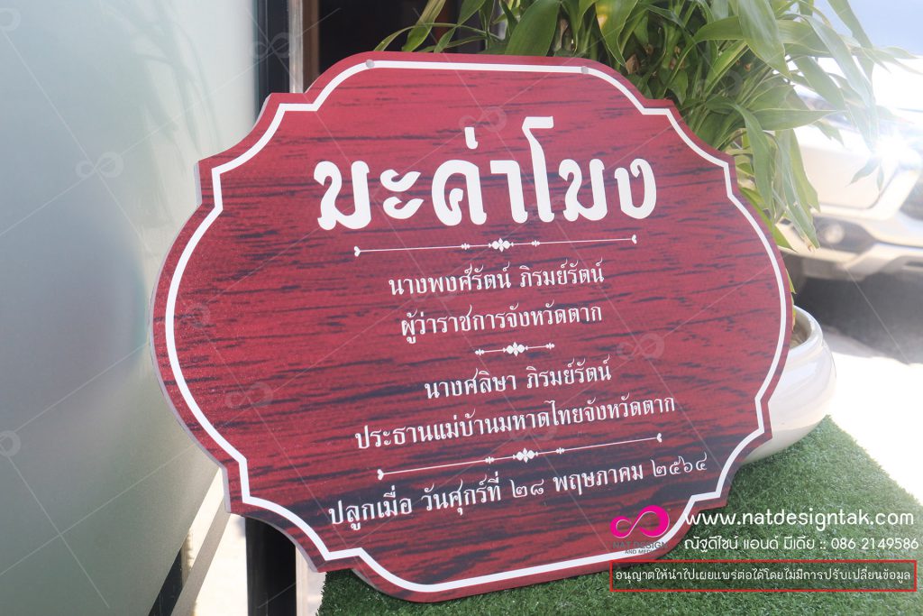 ป้ายชื่อต้นไม้ มะค่าโมง