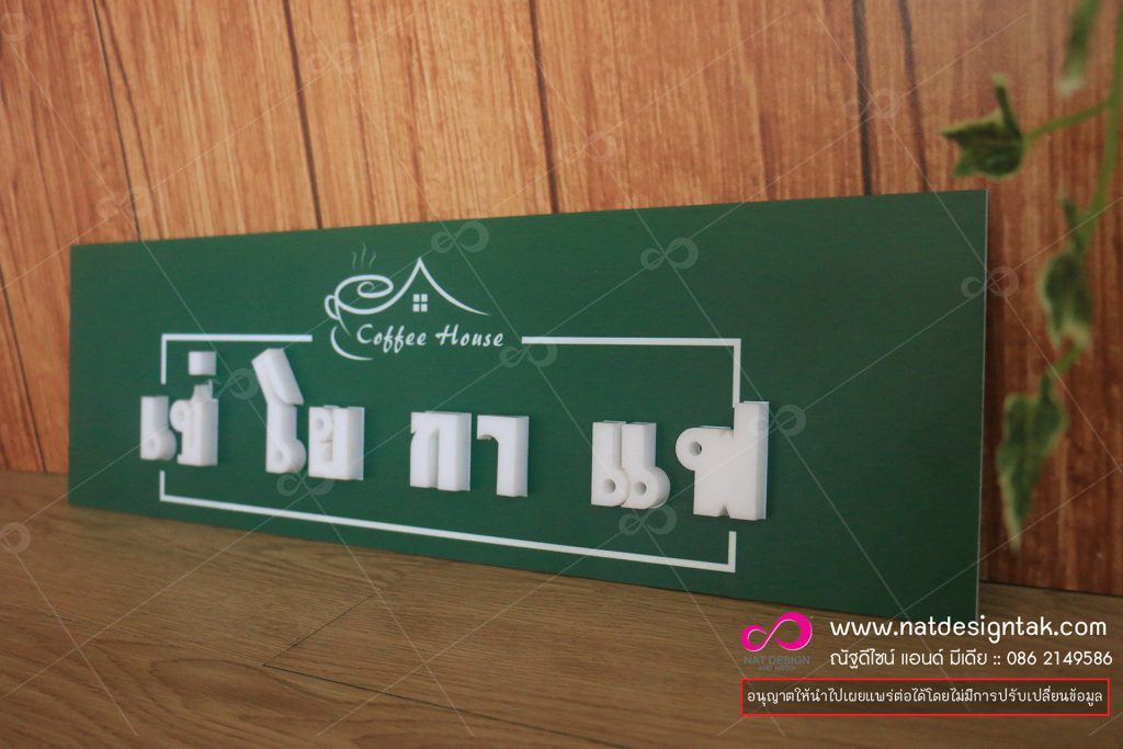 ป้ายชื่อร้าน