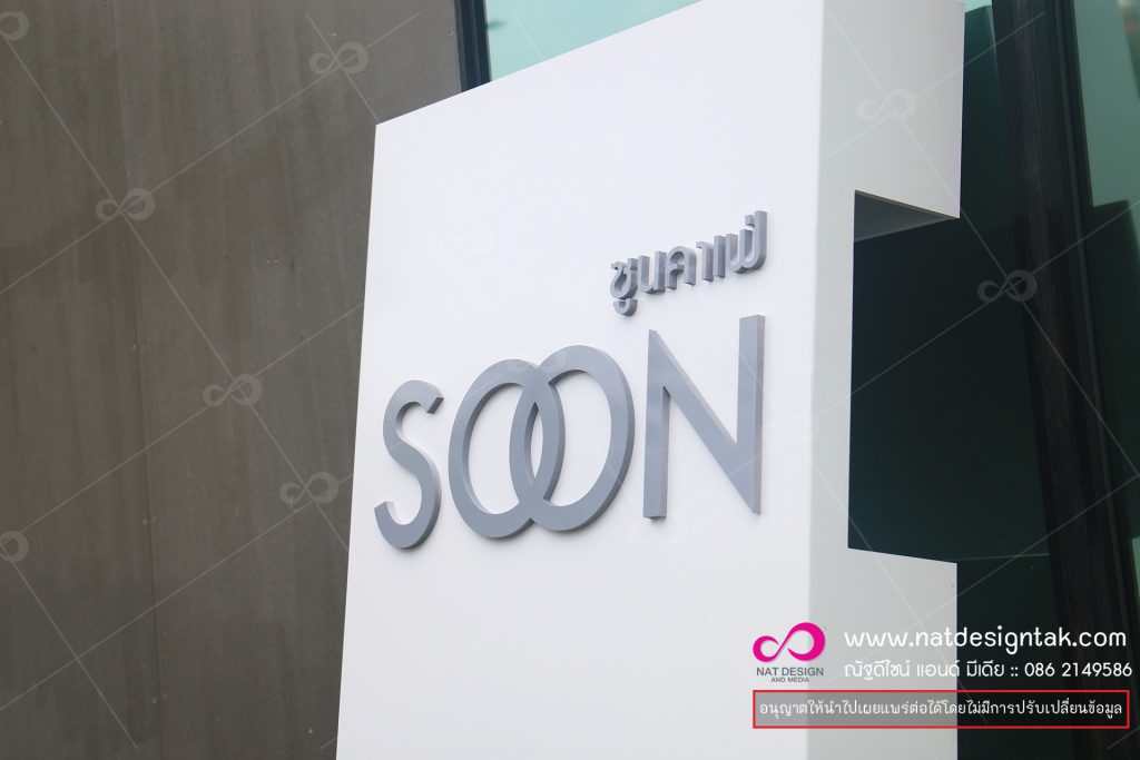 ป้ายชื่อร้าน soon cafe